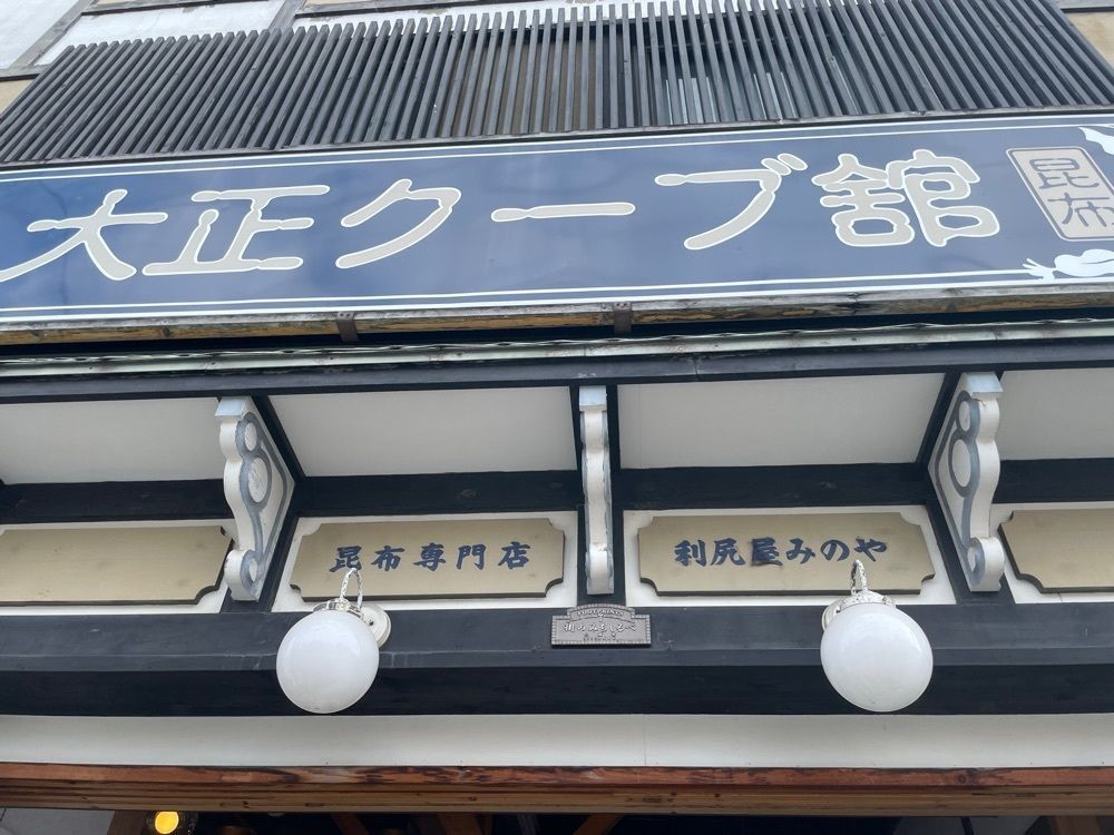 yuuuka323さんが投稿した大正クーブ館に関する口コミの画像