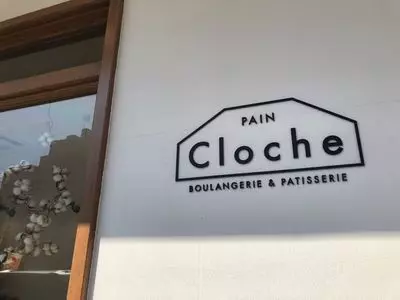 パン クロッシュ（PAIN Cloche）
