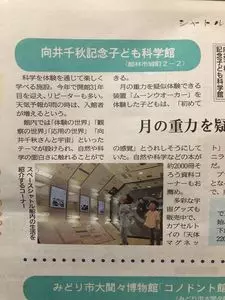 向井千秋記念子ども科学館