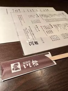 いし松