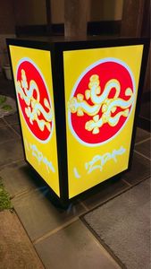 川越 いちのや（かわごえ いちのや） 4枚目