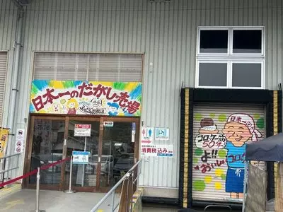 日本一のだがし売り場（にっぽんいちのだがしうりば）
