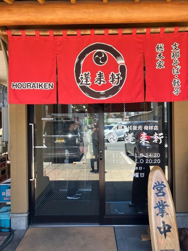 Nさんが投稿した蓬来軒 本店（ほうらいけん）に関する口コミの画像