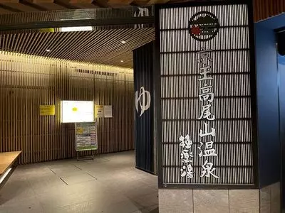 京王高尾山温泉 極楽湯