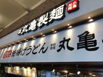 丸亀製麺 モラージュ菖蒲店
