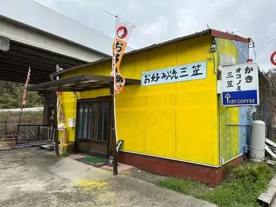 お好み焼　三笠