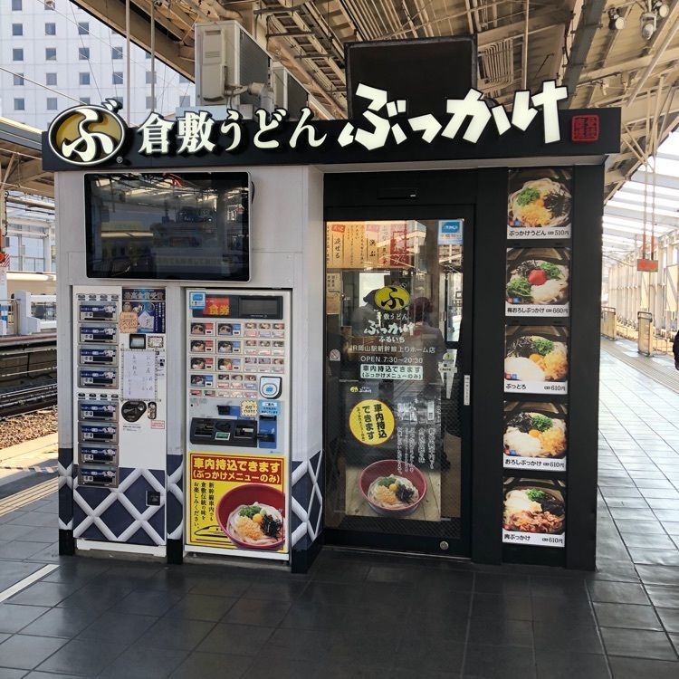 fumiさんが投稿した倉敷うどん ぶっかけふるいち JR岡山駅新幹線上りホーム店に関する口コミの画像