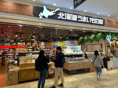 北海道うまいもの館 ラゾーナ川崎プラザ店