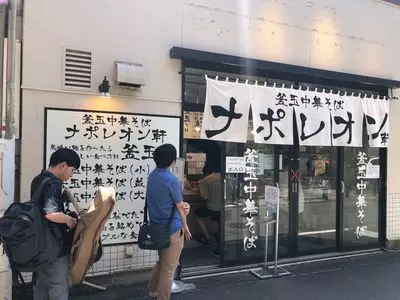 釜玉中華そば ナポレオン軒