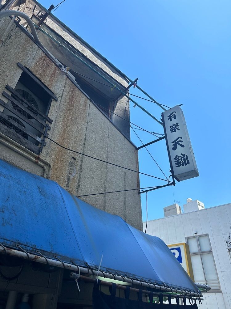 あんよさんが投稿した天錦（てんきん）に関する口コミの画像