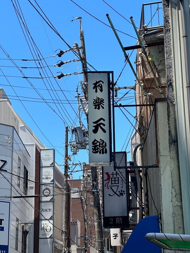 あんよさんが投稿した天錦（てんきん）に関する口コミの画像