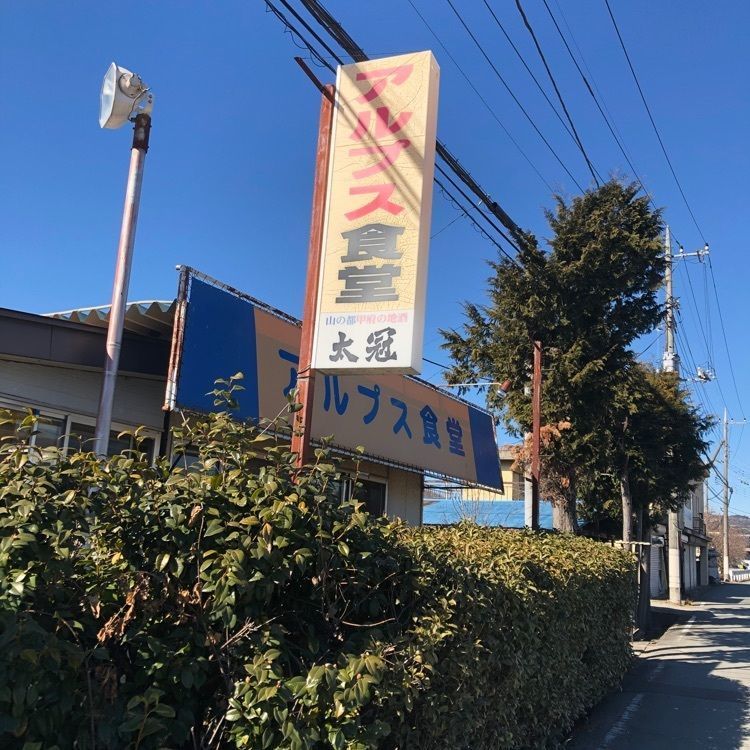 Nさんが投稿したアルプス食堂に関する口コミの画像