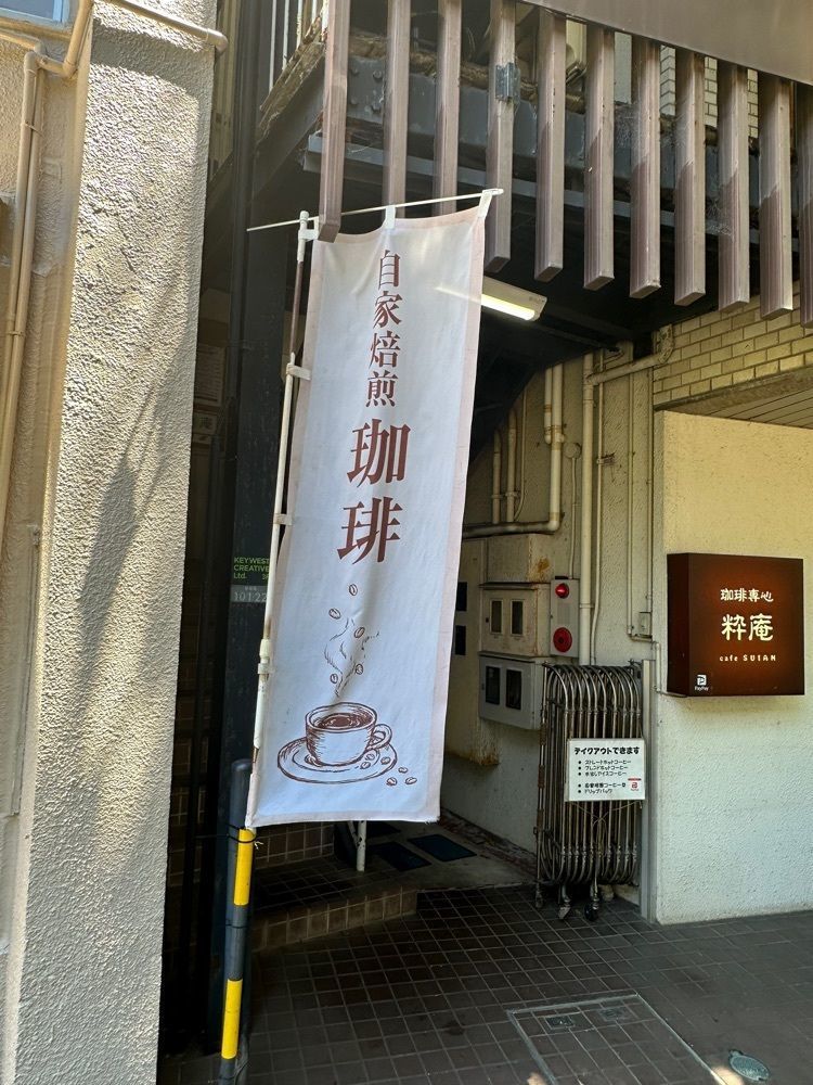 あんよさんが投稿した珈琲専心　粋庵（すいあん）に関する口コミの画像