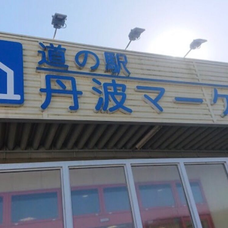 ＤＪゴン太さんが投稿した道の駅 丹波マーケスに関する口コミの画像