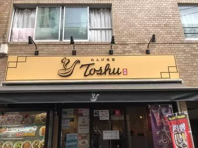 れんげ食堂 Toshu 中野新橋店