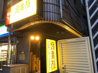 鳥貴族 中野新橋店
