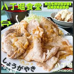 八丁堀食堂