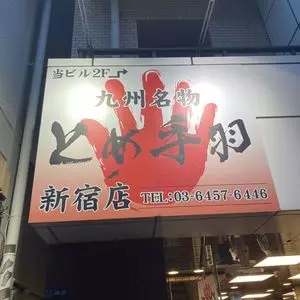 九州名物とめ手羽 新宿店