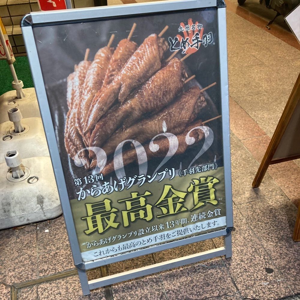 keikei9797さんが投稿した九州名物とめ手羽 新宿店に関する口コミの画像