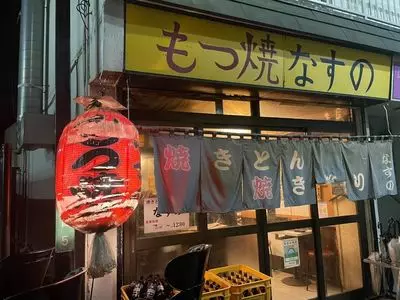 なすの