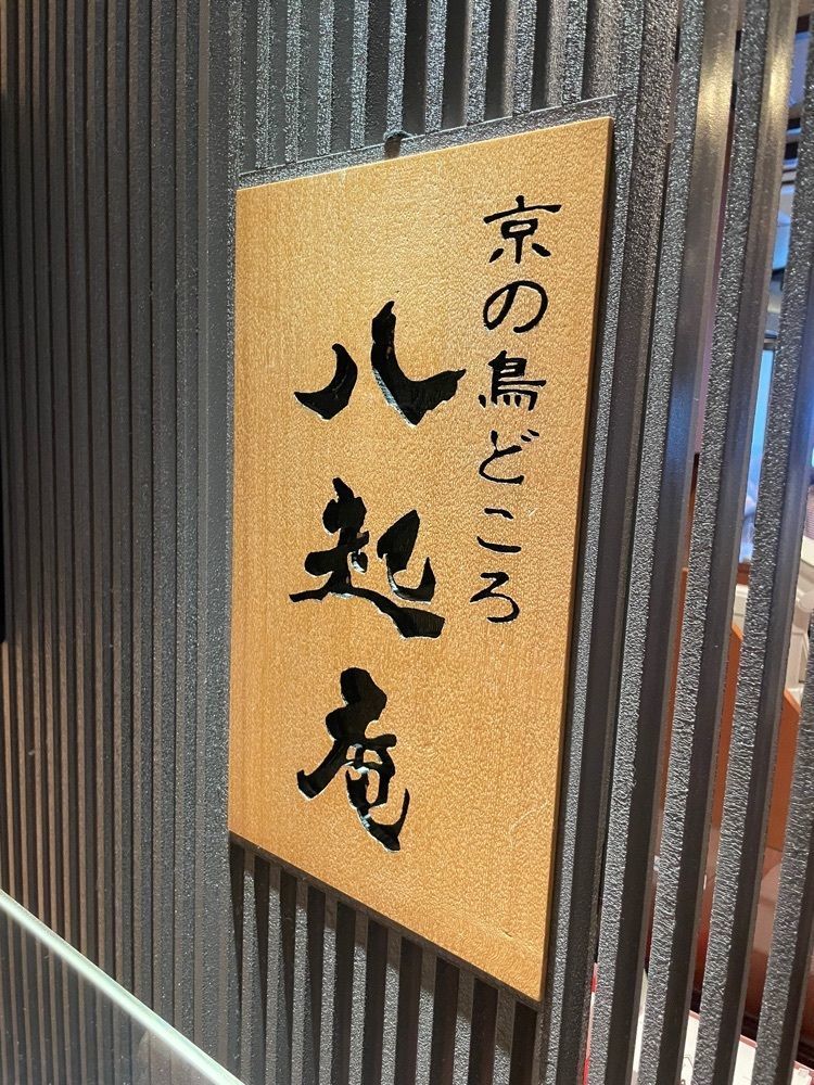 emonchanさんが投稿した八起庵 京都高島屋店（はちきあん）に関する口コミの画像