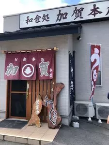 加賀本店（かがほんてん）
