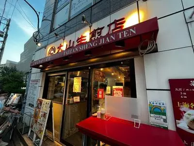 大山生煎店 1枚目