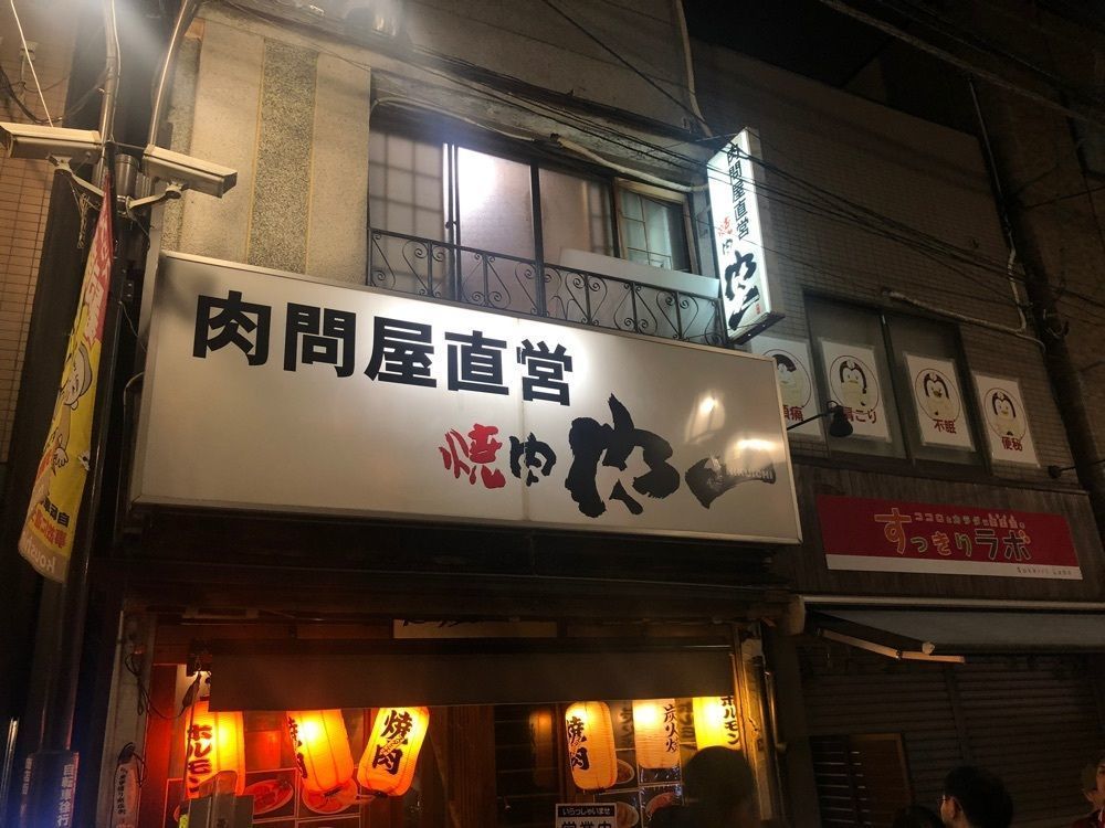 chanyamaさんが投稿した肉問屋直営 焼肉 肉一 高円寺店に関する口コミの画像