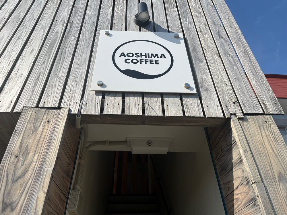 ゆうさんが投稿したAOSHIMA COFFEE（アオシマ コーヒー）に関する口コミの画像