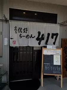 417（シイナ）