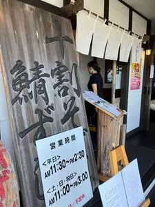 白ひげ蕎麦