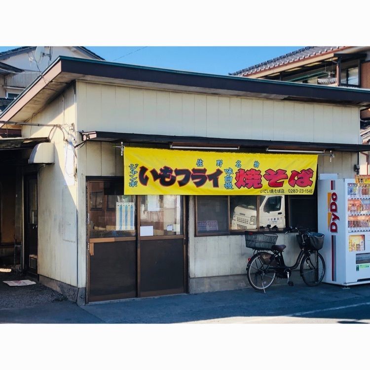 サトツルさんが投稿したいでい焼きそば店に関する口コミの画像