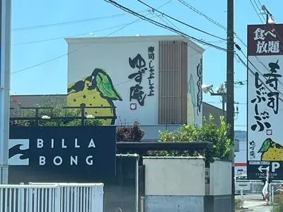 ゆず庵 三島店
