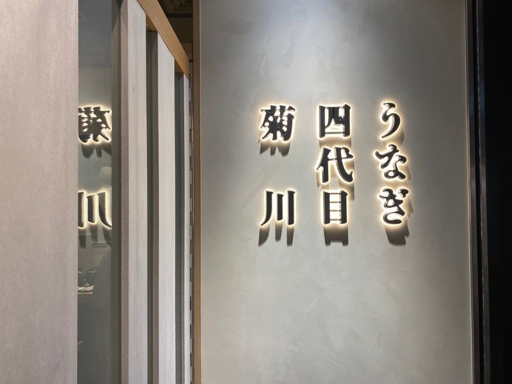 hiyoko0383さんが投稿したうなぎ四代目菊川 東京駅黒塀横丁店に関する口コミの画像