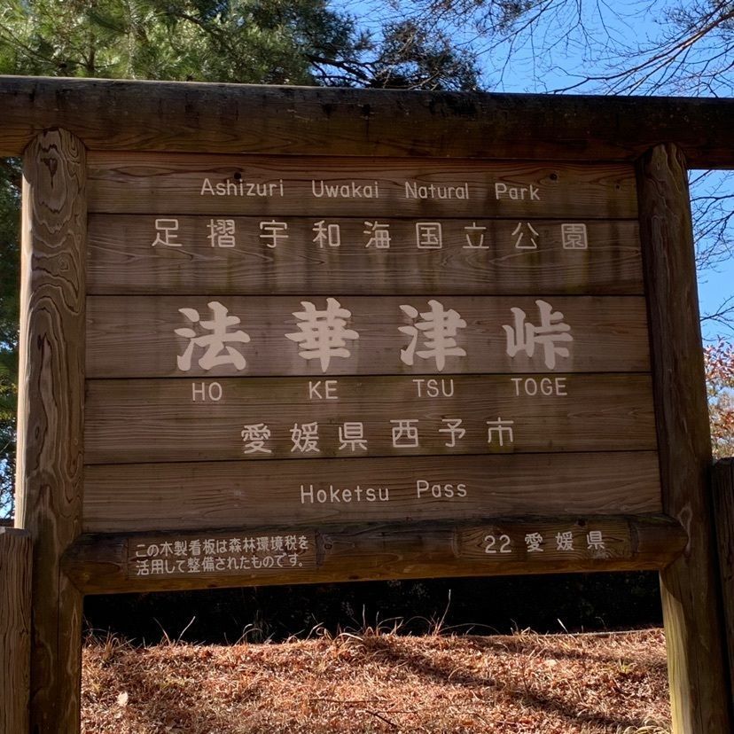 メリーさんが投稿した法華津峠展望台に関する口コミの画像