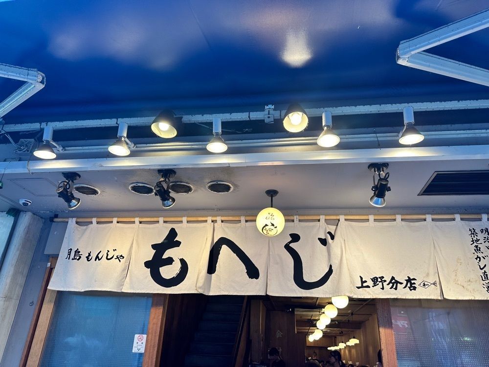 MJさんが投稿した月島もんじゃ もへじ 上野分店に関する口コミの画像