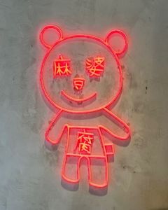 麻婆豆腐シン 8枚目