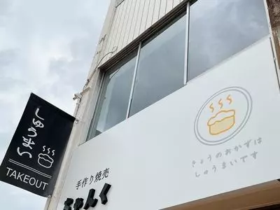 手作り焼売 ちゃんく