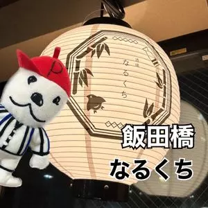 酒場 なるくち