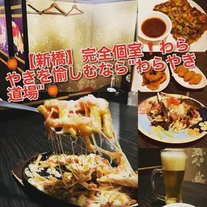 わらやき屋 龍馬道場 3枚目