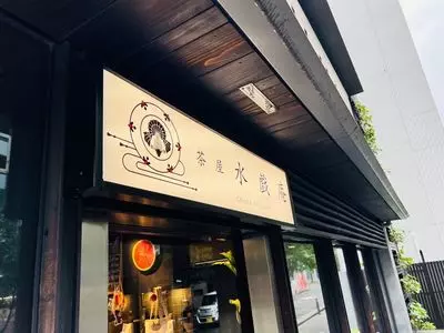 茶屋 水戯庵