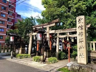武信稲荷神社
