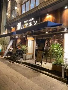 イタリアン食堂 ハマキン（【旧店名】Japanese x Italian BARU HAMAKIN） 2枚目