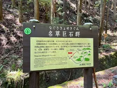 名草の巨石群