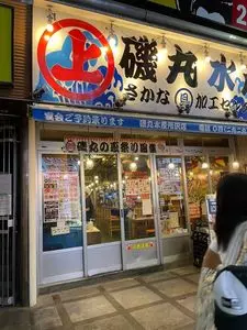 磯丸水産 所沢店