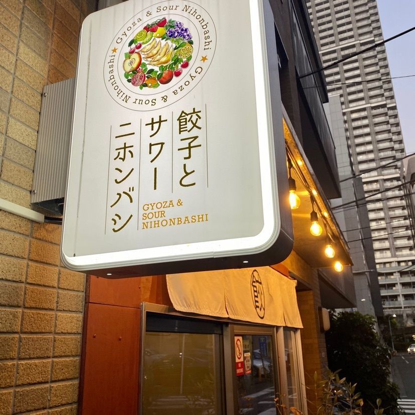 yoko_tokyoiventlifeさんが投稿した餃子とサワー ニホンバシに関する口コミの画像