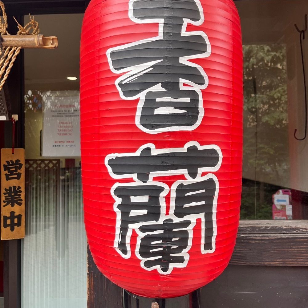 yoko_tokyoiventlifeさんが投稿した香蘭（コウラン）に関する口コミの画像