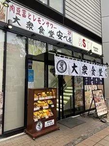 肉豆冨とレモンサワー 大衆食堂 安べゑ アスティ三島サウス店