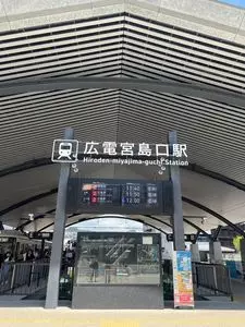 広電宮島口駅