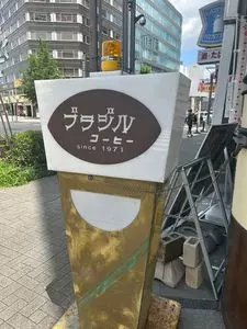 ブラジルコーヒー